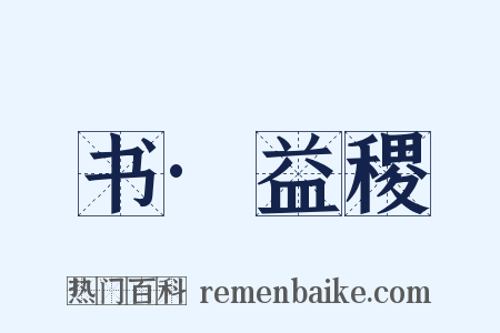 书·益稷是什么意思的图片